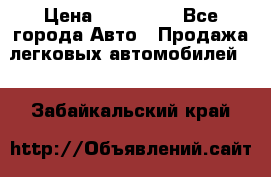  › Цена ­ 320 000 - Все города Авто » Продажа легковых автомобилей   . Забайкальский край